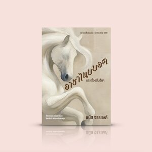 หนังสือ อาชาไนยบอดและเรื่องสั้นอื่นๆ -รวมเรื่องสั้นไทย ผู้คนธรรมดา ความฝัน ความยากลำบาก ความพยายามก้าวให้พ้นจากพรมแดนเดิม ในท่าทางและน้ำเสียงใหม่ๆ