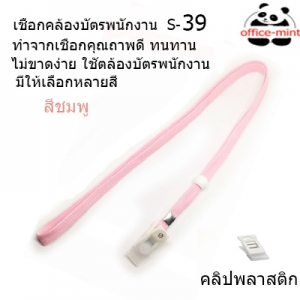 สายคล้องบัตร สายคล้องคอ S39 สีชมพู