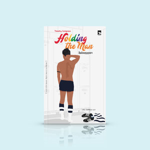 หนังสือ ในอ้อมกอดเขา [Holding the man] LGTBQ -บันทึกความทรงจำ การเติบโตมาเป็นเกย์ ความสัมพันธ์ยาวนานที่ผ่านบทพิสูจน์สารพัด