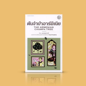 หนังสือ ต้นจำปาอาร์มีเนีย -เรื่องเล่าทรงเสน่ห์ เด็กชายชาวบุโนช่างฝันกับแพะซุกซน ความเป็นจริงระดับรากหญ้าและแง่มุมของประวัติศาสตร์อินเดีย