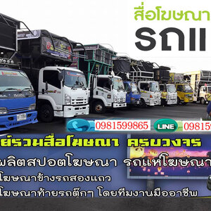 ป้ายรถแห่ โทร 098-1599865 รถแห่โฆษณา รถป้ายLED เคลื่อนที่ สื่อโฆษณาครบวงจร สปอตโฆษณา ป้ายโฆษณา รถแห่นำขบวน รถแห่งานอีเว้น