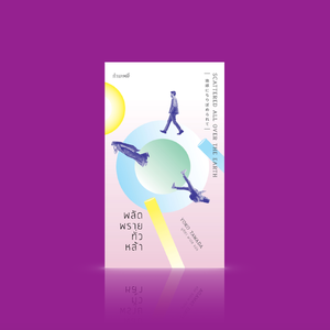 หนังสือ พลัดพรายทั่วหล้า -นวนิยายไร้พรมแดน เมื่อชาติพันธุ์ ภาษา ประเทศ ปะปน การเดินทาง พานพบมิตรภาพ