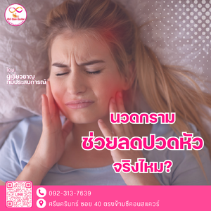 นวดกรามช่วยลดปวดหัวจริงไหม?