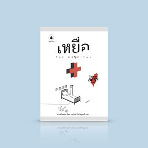 G&E OUTLET -20% หนังสือ เหยื่อ (The Hospital) -นิยายไต้หวัน -เมื่อการผ่าตัดบุคคลสำคัญกลายเป็นสมรภูมิในศึกชิงตำแหน่ง ผ.อ. โรงพยาบาล