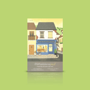 หนังสือ ที่ที่ดีที่สุดในโลกอยู่ตรงนี้ -นิยายจากสเปน เรื่องราวแสนประทับใจที่จะทำให้คุณก้าวผ่านอดีตอันเจ็บปวด