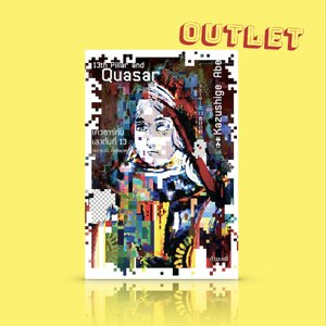 G&E OUTLET -30% - [ปกแรก] หนังสือ เควซาร์กับเสาต้นที่ 13 - แสงที่ซูเปอร์สตาร์ส่องมาให้แฟนๆ เห็นนั้นเป็นแสงที่เฉิดฉายในอดีตของดวงดาว