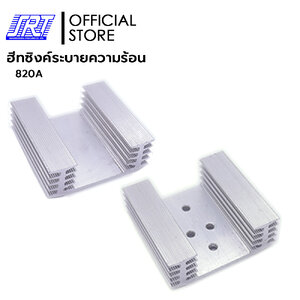 ฮีทซิงค์ระบายความร้อน 820A | 820A | 820A 4รู | อะลูมิเนียมระบายความร้อน