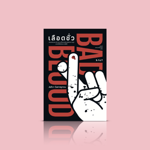 หนังสือ เลือดชั่ว -สารคดีเล่าเรื่องจริง เทราโนส ยูนิคอร์นเขาหัก หนึ่งในคดีฉ้อฉลอื้อฉาวที่สุดของวงการเทคโนโลยี