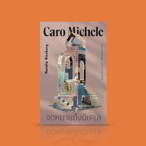 หนังสือ จดหมายจากมิเกเล -นวนิยายขนาดสั้นในรูปแบบจดหมาย จากอิตาลี ความพยายามไขว่คว้าหาทางรอด