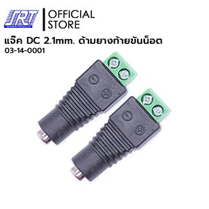 แจ๊ค DC 2.1 MM. ด้ามยางท้ายขันน็อต 2P | 03-14-0001 | ตัวเมีย | 1แพ็ค/2 ชิ้น| แจ๊ค