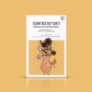 หนังสือ เบดานาบาลา : ชีวิตและวันเวลาของหล่อน -เรื่องราวผู้หญิงในนครโสเภณีแห่งกัลกัตตา บรรดานางบาปที่อยู่คู่ขนานไปกับประวัติศาสตร์อินเดีย