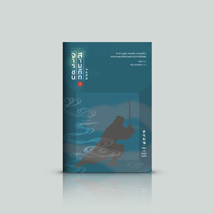 หนังสือ จารชนสามก๊ก เล่ม 2 (เมฆหมอกเกงจิ๋ว) -สงครามจารชนชิงไหวชิงพริบคำรบใหม่ รัก ชัง บุญคุณ ความแค้น แผนซ่อนเงื่อน