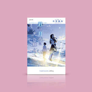 หนังสือ แด่เธอผู้เปล่งประกายใต้แสงจันทร์ -นิยายญี่ปุ่น-คนที่ความตายคืบใกล้เข้ามาทุกที กับคนที่มีชีวิตโดยรู้สึกอยากตาย ใครที่น่าเศร้ากว่ากัน