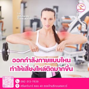 ออกกำลังกายแบบไหน ทำให้เสี่ยงไหล่ติดมากขึ้น