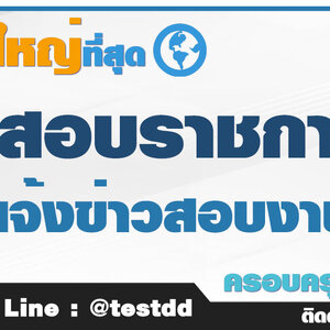 สมัครงานโรงพยาบาล เปิดสอบพนักงานโรงพยาบาล สมัครงาน สสจ. ข้อสอบสำนักงานสาธารณสุขจังหวัด