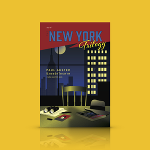 หนังสือ นิวยอร์กไตรภาค -นวนิยายถอดรื้อในตำนาน สืบสวนแนวโพสต์โมเดิร์น โดยพอล ออสเตอร์ นักเขียนอเมริกัน