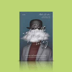 หนังสือ ความเบาหวิวเหลือทนของชีวิต -วรรณกรรมตะวันตกเล่มเด็ด นักเขียนใหญ่ ให้ข้อคิด ขำขัน บาดลึก รื้อสร้างทุกขั้วความคิด