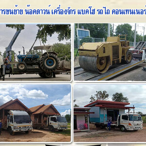 รถย้ายแม็คโครมือสอง โทร 086-4946355 บ้านสำเร็จรูป ขนย้ายแบคโฮ เครื่องจักร รถไถนารถเกี่ยว บริการด้วยมืออาชีพ