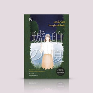 หนังสือ เธอที่หายไปในฤดูร้อนสีอำพัน -นิยายญี่ปุ่น ลุ้นระทึก โครงกระดูกเด็ก ความหลัง มิตรภาพ คราบาป ความตาย