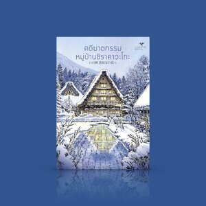 หนังสือ คดีฆาตกรรมหมู่บ้านชิราคาวะโกะ - นวนิยายสืบสวนสอบสวนญี่ปุ่น ชุดเมืองมรดกโลก