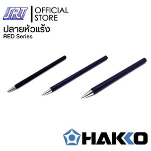 ปลายหัวแร้ง 500,H501,502,503 | HT500-BB | HAKKO|ขนาดตรงปลาย3-6mm. | ของแท้ 100% สำหรับ RED