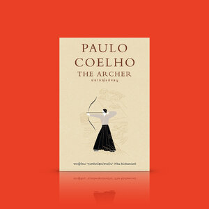 หนังสือ ปราชญ์แห่งธนู -โดยผู้เขียน 'ขุมทรัพย์สุดปลายฝัน' หากไม่ยอมเสี่ยงเลย จะไม่มีวันรู้ว่าต้องปรับเปลี่ยนอะไรบ้าง