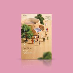 หนังสือ โกโก้อุ่นๆ กับคุณในวันพฤหัสฯ -นิยายญี่ปุ่นอุ่นๆ เรื่องราวของผู้คนที่ผูกร้อยได้อย่างลงตัว ความสัมพันธ์เรียบง่ายที่ทุกคนปรารถนา