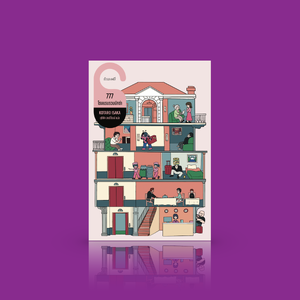 หนังสือ 777 โรงแรมรวมนักฆ่า -นิยายแอ็กชั่นญี่ปุ่นในจักรวาล 'ไตรภาคนักฆ่า' งานง่าย ไม่มี