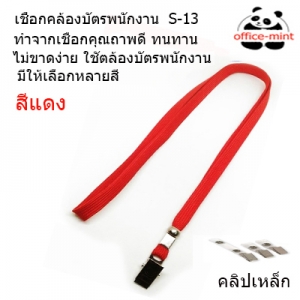 สายคล้องบัตร สายคล้องคอ S13 สีแดง