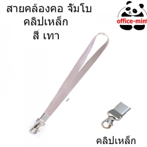 สายคล้องบัตร จั้มโบ้ สีเทา