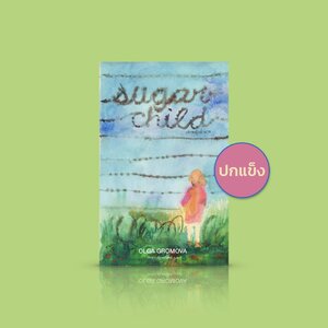 (ปกแข็ง) - หนังสือ เด็กหญิงน้ำตาล -วรรณกรรมเยาวชนจากรัสเซีย เด็กหญิงผู้ไม่ยอมแพ้ในช่วงสงครามโลก