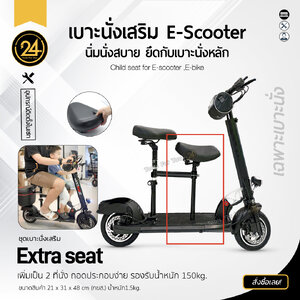 เบาะนั่งเสริมด้านหน้า สกู๊ตเตอร์ไฟฟ้า เด็กโต ผู้ใหญ่ รับน้ำหนัก 150 กก. (สีดำ)
