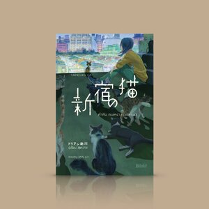 หนังสือ ค่ำคืน คนเหงา เราและแมว -นวนิยายอบอุ่นหัวใจ ความสัมพันธ์น่าประทับใจระหว่างคนกับแมว