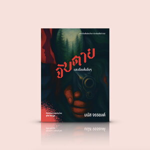 หนังสือ จับตายและเรื่องสั้นอื่นๆ -รวมเรื่องสั้นไทย เข้มข้น คมกริบ คมคาย เก็บรายละเอียดอันไหลเวียนอยู่ในชีวิตมาเจียระไนให้เป็นอัญมณีน้ำงาม