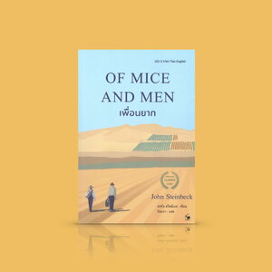 หนังสือ เพื่อนยาก (OF MICE AND MEN) -วรรณกรรมเด่น นักเขียนโนเบล จอห์น สไตน์เบ็ค มิตรภาพ คำสัญญา ความเปลี่ยวเหงา ความหวัง และความสูญเสียความจริง