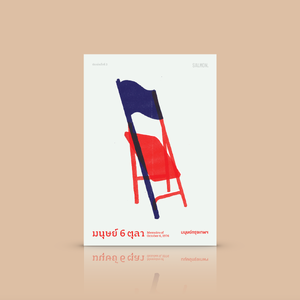 หนังสือ มนุษย์ 6 ตุลา (ฉบับพิมพ์ครั้งที่ 3) - บทสัมภาษณ์บันทึกสถานการณ์ บริบท มุมมอง และความรู้สึกที่ 'ลืมไม่ได้ จำไม่ลง'