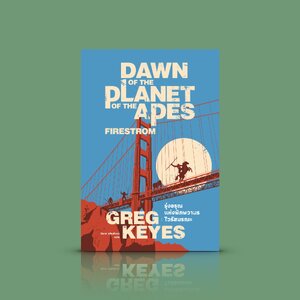 หนังสือ รุ่งอรุณแห่งพิภพวานร: ไวรัสมรณะ [Dawn Of The Planet Of The Apes: Firestorm]