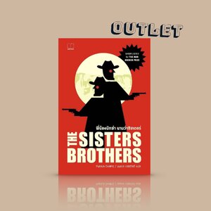 G&E OUTLET -20% -หนังสือ พี่น้องนักฆ่า นามว่าซิสเตอร์ส -นิยายคาวบอย เบื้องหลังฉากดวลปืนสุดเท่ จิกกัด เหน็บแนม ตีแผ่ความเป็นมนุษย์