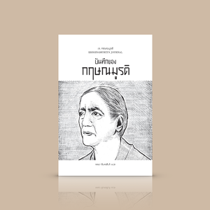 หนังสือ บันทึกของกฤษณมูรติ -ความเรียงโดยครูทางจิตวิญญาณผู้ยิ่งใหญ่ การเขียนอันเรียบง่าย ตรงไปตรงมา และงดงามด้วยสุนทรียภาพ