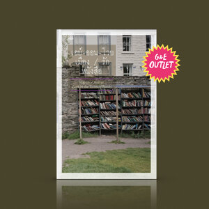 G&E OUTLET -30% เฮย์-ออน-ไวย เมือง/รัก/หนังสือ (ชุดคนรักหนังสือ) ร้านหนังสือ (เก่า) หนึ่งร้านต่อประชากร 37 คน อะไรจะน่าอยู่อย่างนี้