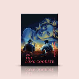 หนังสือ ลาลับ-นวนิยายสืบสวนสายบู๊ เคราะห์ซ้ำ กรรมซัด วิพากษ์สังคม นักวิจารณ์เสียงแตก ได้รางวัลเอ็ดการ์ โดยเรย์มอนด์ แชนด์เลอร์