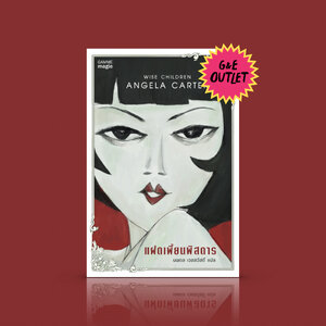 G&E OUTLET -50% หนังสือ แฝดเพี้ยนพิสดาร-วรรณกรรมอังกฤษ หฤหรรษ์พันลึก เชกสเปียร์ สัจนิยมอัศจรรย์ ชุลมุนจนฝุ่นฟุ้ง