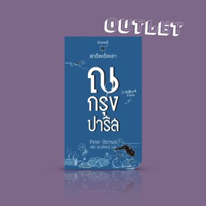 G&E OUTLET -30% - หนังสือ เล่าเรื่องเรื่องเล่า: ณ กรุงปารีส - วรรณกรรม สวิสส์ ชวนตั้งคำถาม ว่าด้วย 'เรื่อง' คืออะไร