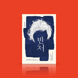 หนังสือ สตรีผู้มีอาชีพเลี้ยงลูก -รวมเรื่องสั้นจากนักเขียนมากฝีมือของเกาหลี วิถีชีวิตและจิตใจของชาวเกาหลีใต้ ในมิติที่คนไทยยังไม่รู้จัก