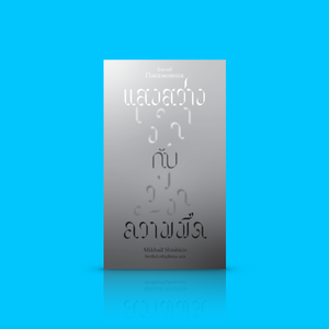 หนังสือ แสงสว่าง กับ ความมืด -วรรณกรรมรัสเซียร่วมสมัย ใดคือจับต้องได้ ใดคือไร้ตัวตน