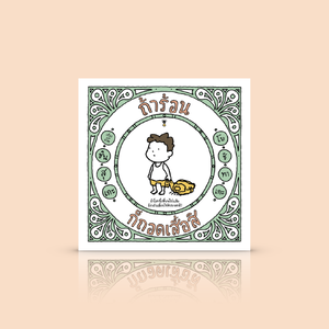 [ปกแข็ง] หนังสือ ถ้าร้อน ก็ถอดเสื้อสิ -หนังสือภาพ เล่าเรื่องผ่านการถามตอบสั้นๆ มุกตลกกวนๆ ชวนให้ฉุกคิด อ่านได้ทั้งเด็กและผู้ใหญ่