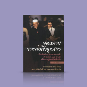 หนังสือ จดหมายจากพ่อถึงลูกสาว - ประวัติความเป็นมาของโลก สิ่งที่มีชีวิตที่อยู่บนพื้นโลก สังคมมนุษย์