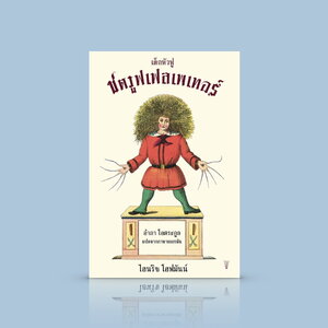หนังสือ เด็กหัวฟู ชตรูฟเฟลเพเทอร์ -นิทานภาพประกอบสมัยใหม่ เล่าเรื่องเด็กดื้อ ที่เขียนขึ้นมา 'เพื่อเด็กๆ' เล่มแรกของโลก