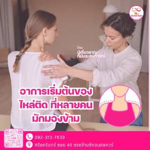อาการเริ่มต้นของไหล่ติด ที่หลายคนมักมองข้าม