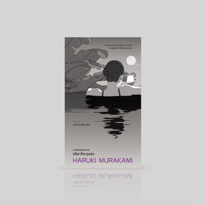 หนังสือ อาฟเตอร์เดอะเควก -6เรื่องสั้นโดยฮารูกิ มูราคามิ แรงสั่นไหวหลังแผ่นดินเคลื่อน มื่อผิวเปลือกปริแตก รอยแผลลึกที่เคยสมานสนิทจึงเผยอเปิดอีกครั้ง